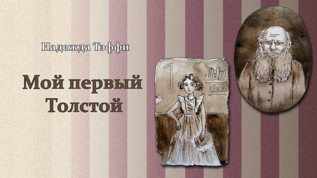 Надежда Тэффи "Мой первый Толстой" смотреть онлайн