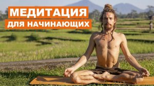 Как правильно медитировать? / Медитация для начинающих