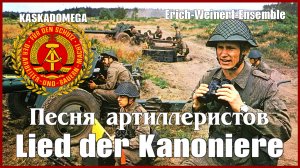Песня артиллеристов ГДР / Lied der Kanoniere (1967)