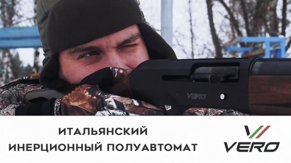 Гладкоствольное итальянское ружье VERO