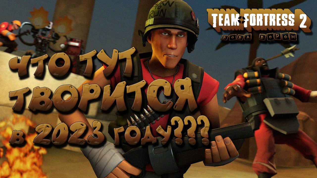 ЧТО ТАМ В TEAM FORTRESS 2 в 2023 году?? смотреть онлайн