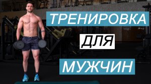 Тренировка для Мужчин