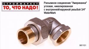 Разъемное соединение «Американка» угловая, никелированная c вн./нар. резьбой 3/4» WaterMark