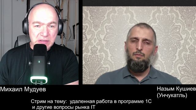 Стрим Михаила Мудуева с Назымом Кушиевым, 03.08.2024г.