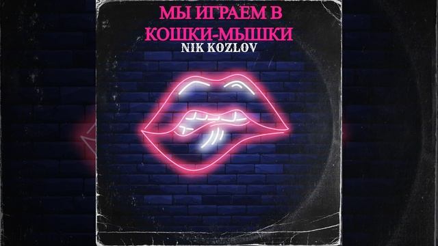 Мы играем в кошки-мышки смотреть онлайн