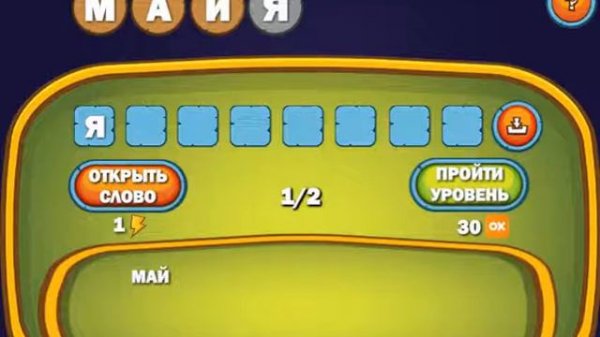 Игра Слова из слов в одноклассниках