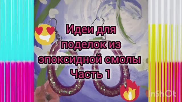 ИДЕИ ДЛЯ УКРАШЕНИЙ ИЗ ЭПОКСИДНОЙ СМОЛЫ/ЧАСТЬ 1 смотреть онлайн