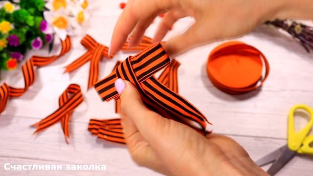 10 идей как завязать георгиевскую ленту? Идеи от счастливой заколки! смотреть онлайн