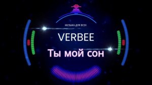 VERBEE - Ты мой сон