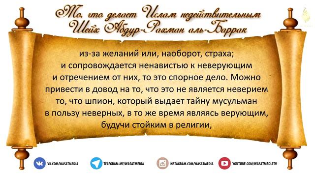 То, что делает Ислам недействительным 8 пункт шейх аль Баррак смотреть онлайн