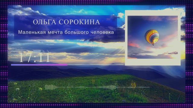 Маленькая мечта большого человека | Аудио рассказ смотреть онлайн