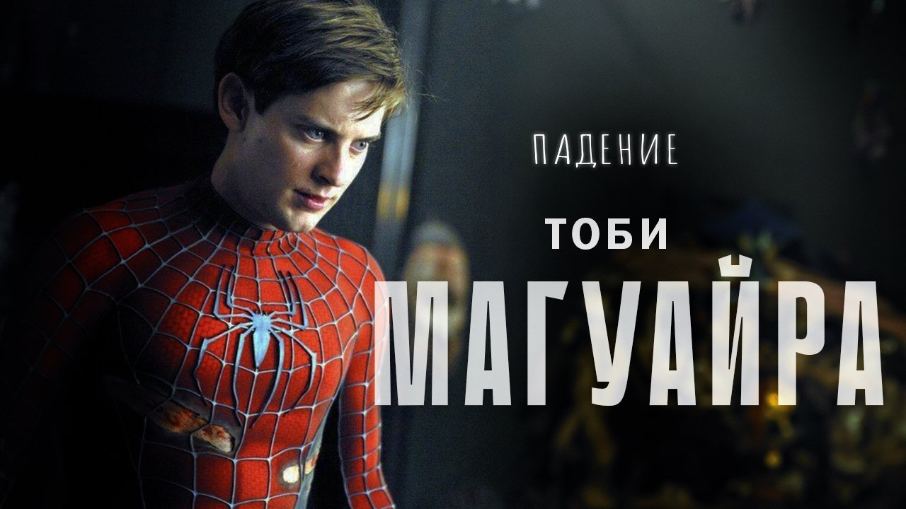 Падение Тоби Магуайра смотреть онлайн
