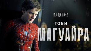 Падение Тоби Магуайра