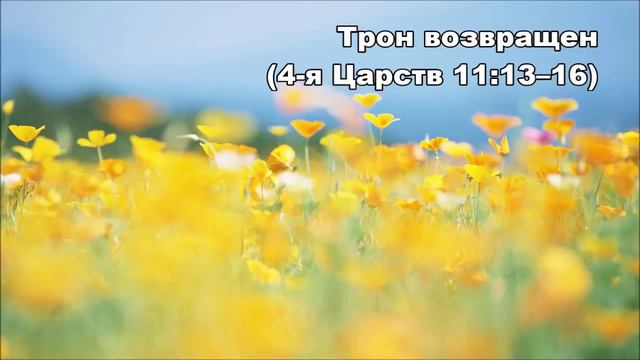 28.06.2015 Воцарение Иоаса (4-я Царств 11:13–21) смотреть онлайн