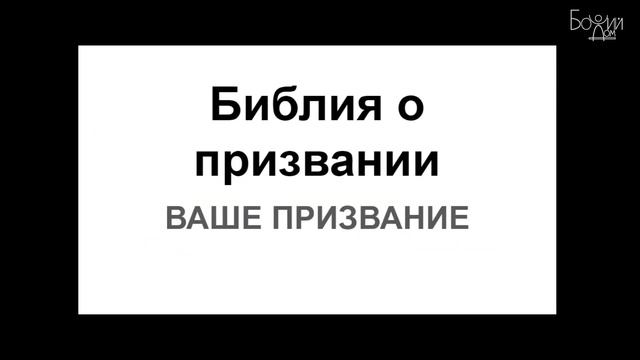 Библейская школа - 5. Библия о призвании смотреть онлайн