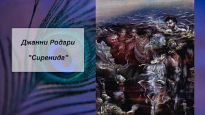 Дж. Родари «Сиренида»