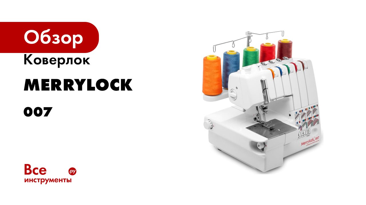 Коверлок Merrylock 5-ти ниточный оверлок 007 Merrylock 007