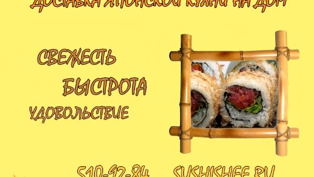 Суши на дом СУШИШЕФ смотреть онлайн