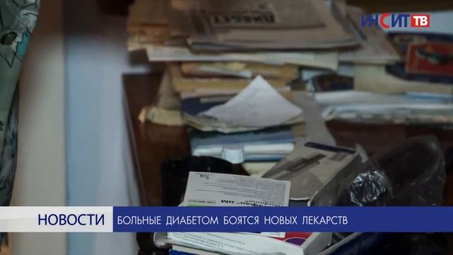 Больные диабетом боятся новых лекарств смотреть онлайн