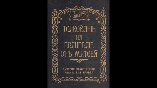 Троицкие листки. 108) Мф. 21, 43-46. Сего ради глаголю вам, яко отымется от вас Царствие Божие... смотреть онлайн