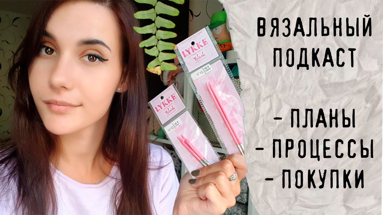 ВЯЗАЛЬНЫЙ ПОДКАСТ №9 | Планы, процессы, покупки смотреть онлайн