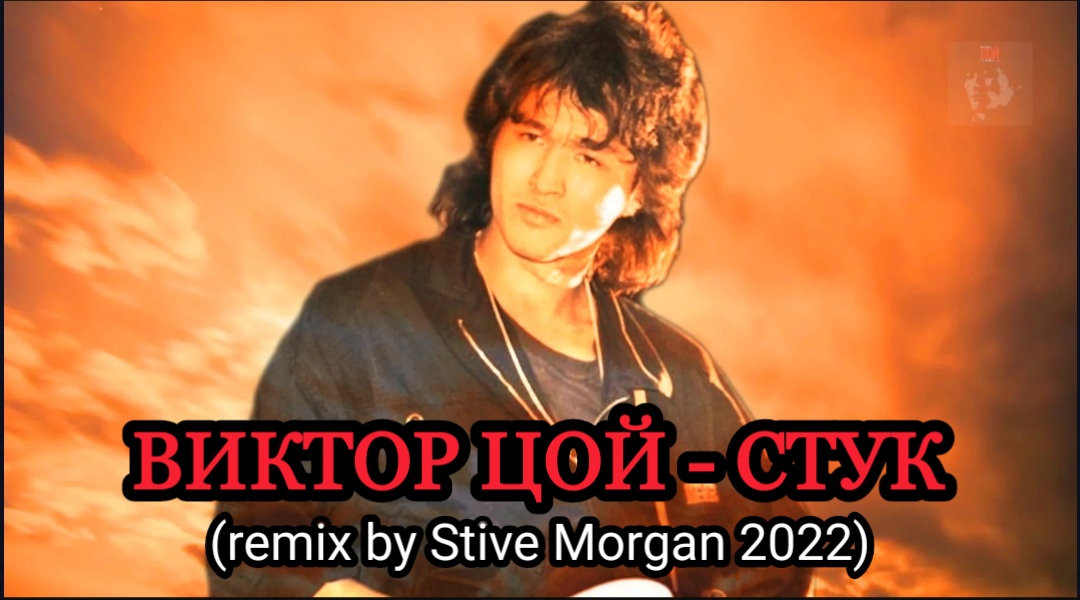 ВИКТОР ЦОЙ - СТУК (remix by Stive Morgan 2022) смотреть онлайн