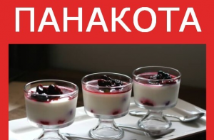 Как приготовить панакоту.Как готовить панакоту.