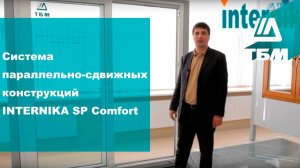 Система параллельно-сдвижных конструкций INTERNIKA SP Comfort