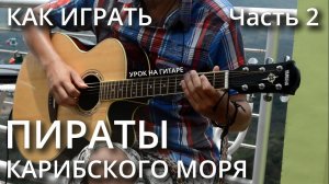 Как играть ПИРАТЫ КАРИБСКОГО МОРЯ на гитаре - Часть 2 + Табы