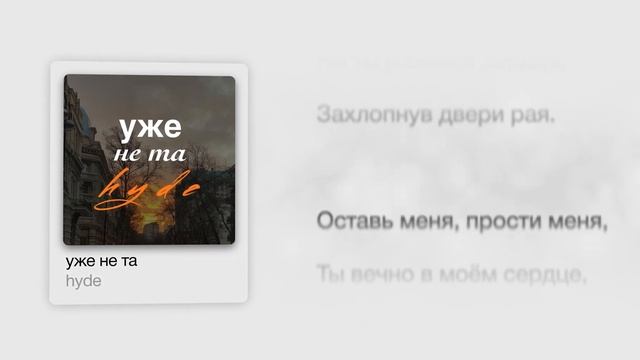 hyde - уже не та (Lyrics Video) смотреть онлайн