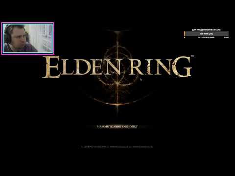 Запись стрима Elden Ring часть 1 смотреть онлайн