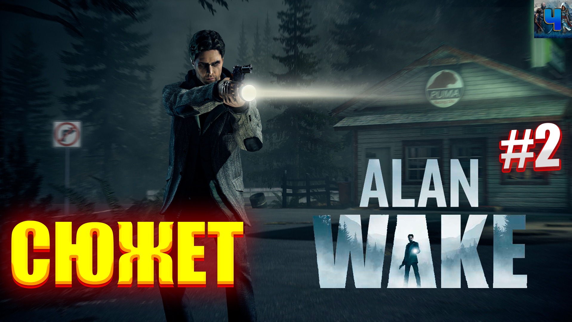 Alan Wake Remastered /Обзор/Полное прохождение#2/Cюжет смотреть онлайн