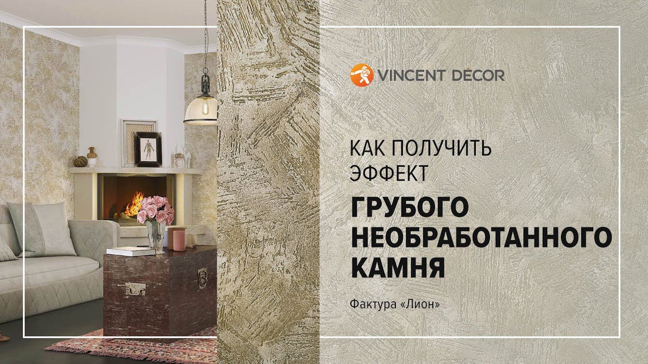 Нанесение структурного покрытия Decorum Rustique. Фактура "Лион"