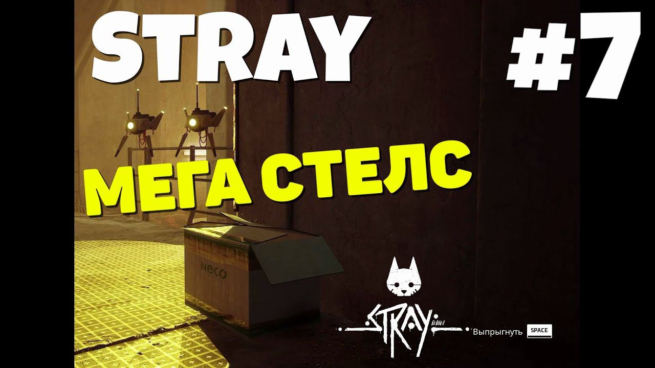 Stray - На завод #7 смотреть онлайн