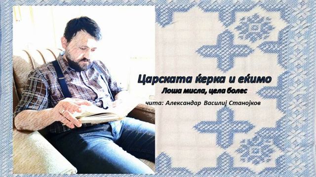 Царската ќерка и еќимо (народна приказна) смотреть онлайн