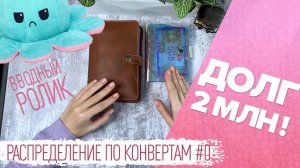 Распределение по конвертам/первое видео/долг 2 миллиона/начинаем вести бюджет