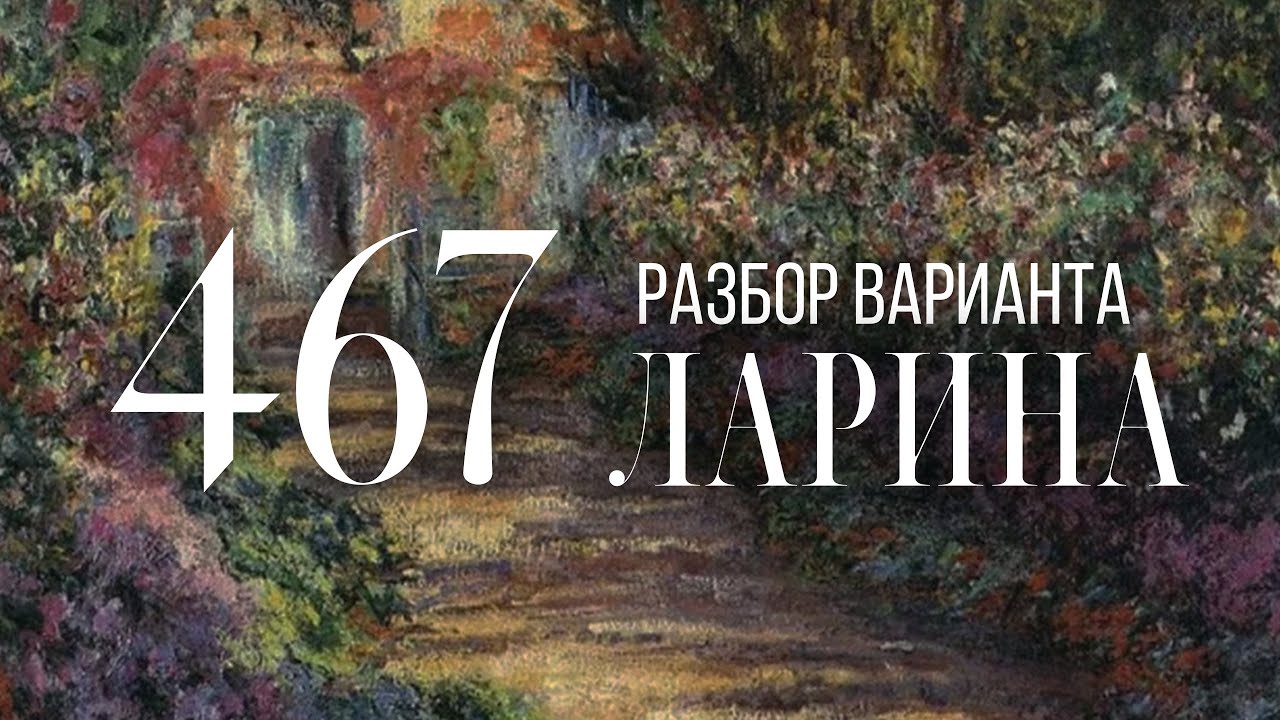 Разбор 467 варианта Ларина, 1-12 задания смотреть онлайн