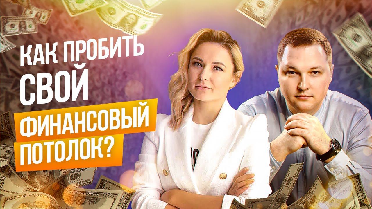Как увеличить свой доход? Как пробить финансовый потолок? Анна Чернигова. Психология и практика. смотреть онлайн
