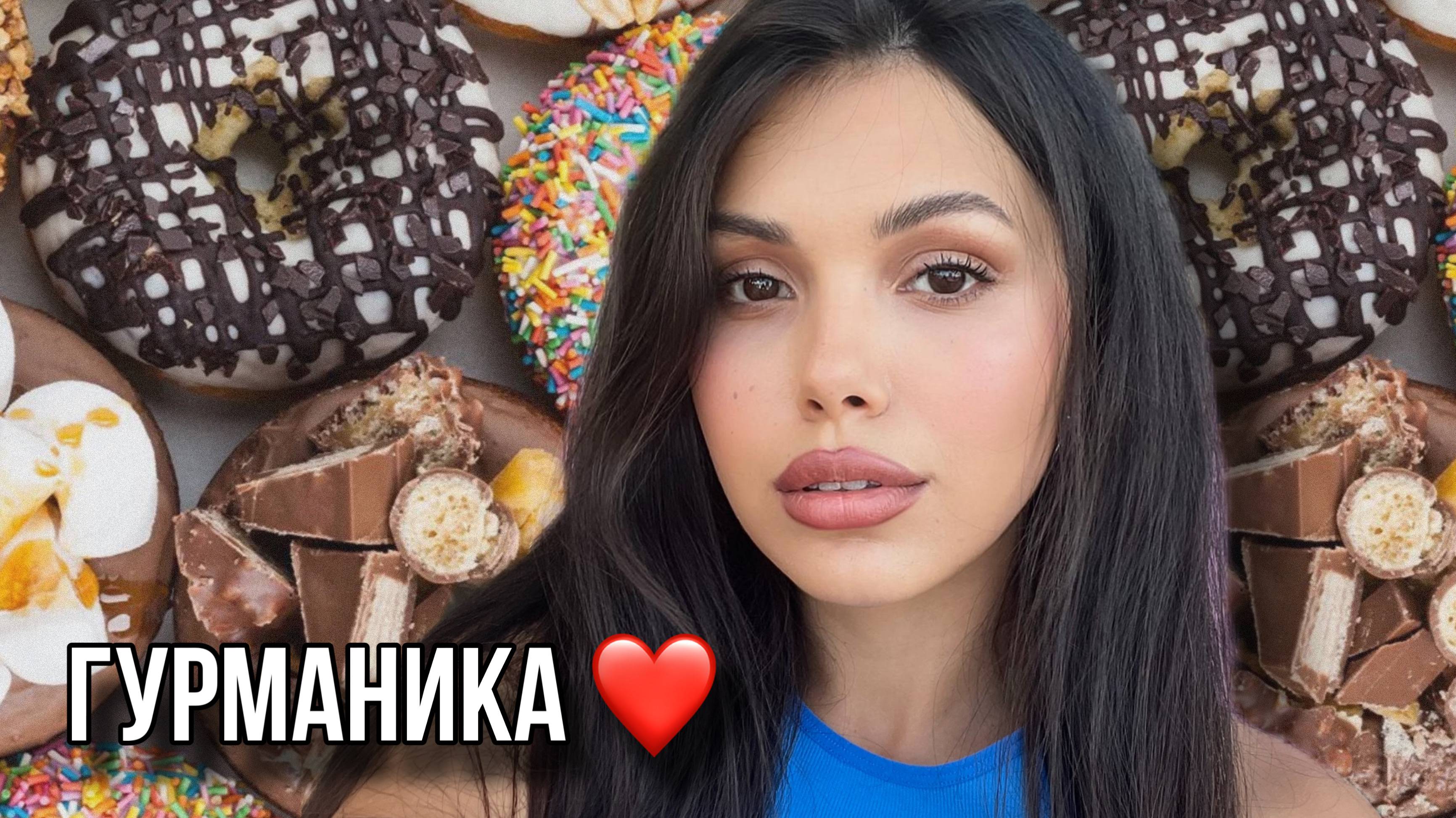 ЛЮБИМЫЕ ГУРМАНСКИЕ АРОМАТЫ смотреть онлайн