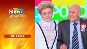 Жить здорово! Выпуск от 30.12.2022