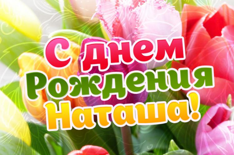 НАТАШЕНЬКА, С ДНЕМ РОЖДЕНИЯ!!! смотреть онлайн