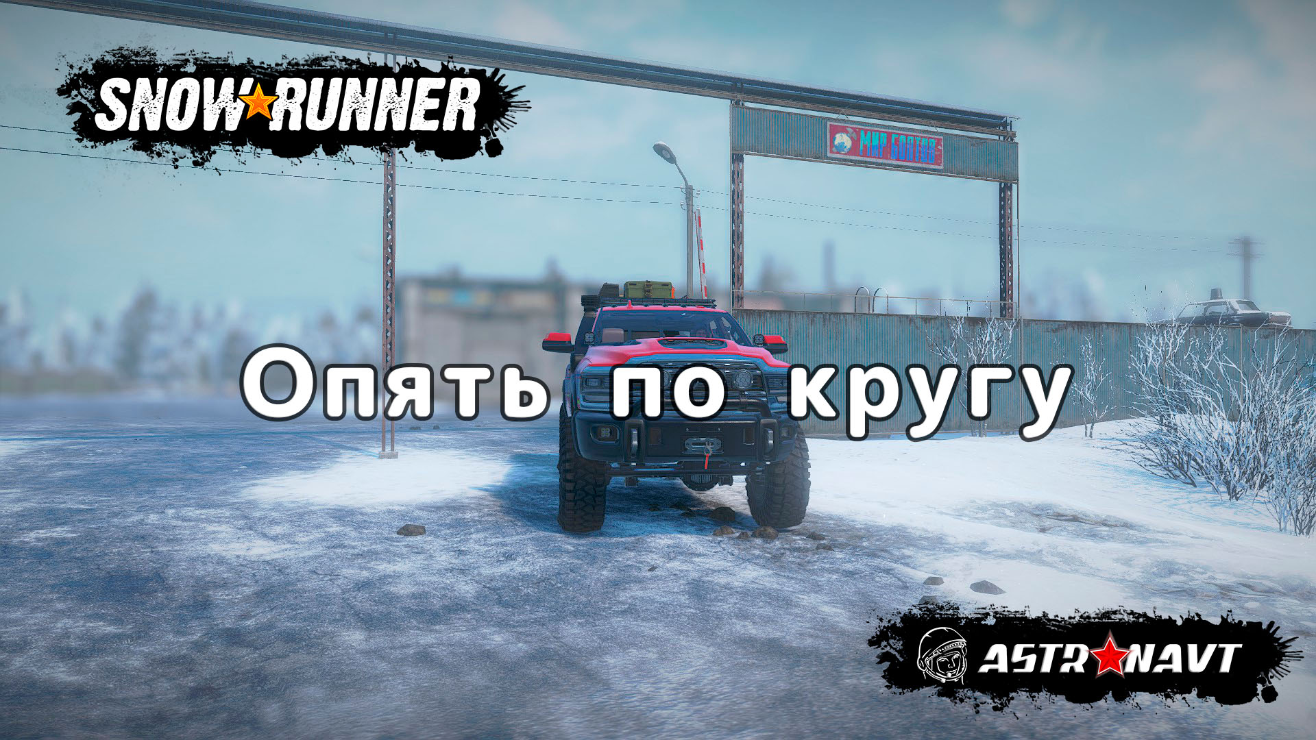 SnowRunner - Опять по кругу (Амур) смотреть онлайн