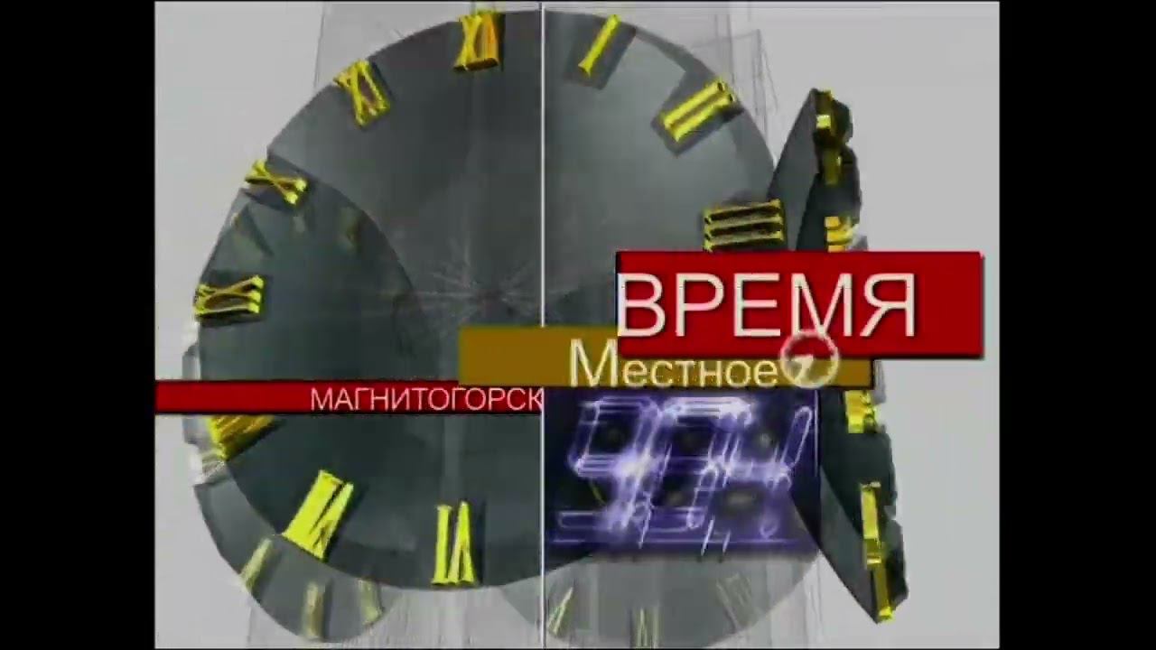 Заставка ВРЕМЯ МЕСТНОЕ ТВ-ИН МАГНИТОГОРСК 2007-2015 (4:3) смотреть онлайн