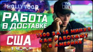 Первая работа эмигранта 1500 РУБЛЕЙ ЗА 15 МИНУТ / Курьерская доставка в США / Все сначала !
