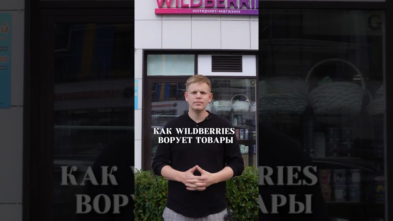 Как Wildberries (валберртз) ворует товары смотреть онлайн