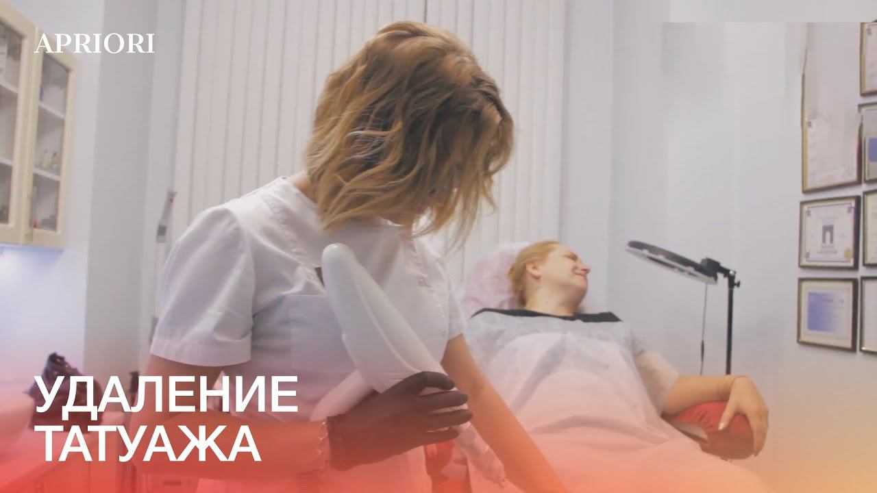 Удаление татуажа/татуировок на неодимовом лазере в Клинике эстетической медицины "Априори" смотреть онлайн