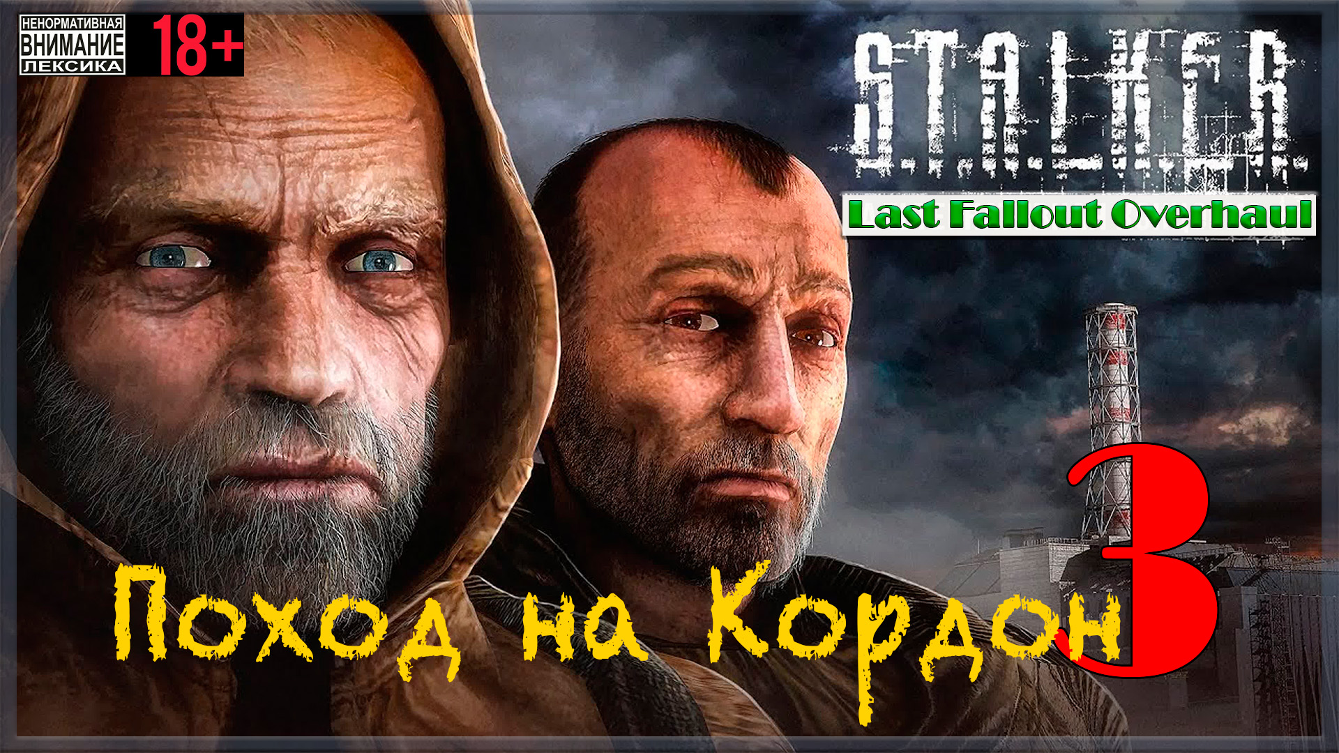 Поход на Кордон ☢ Last Fallout Overhaul / S.T.A.L.K.E.R.: Clear Sky #3