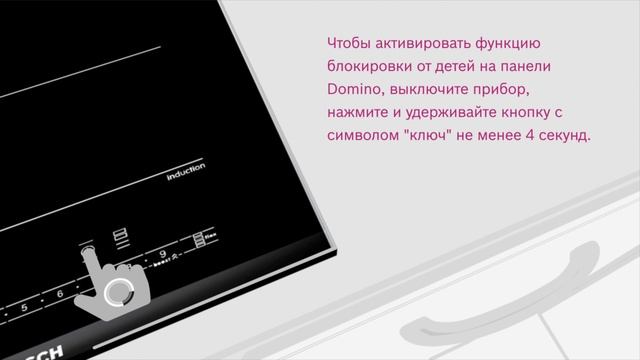 Как снять блокировку варочной панели и как ее активировать для безопасности детей смотреть онлайн