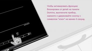 Как снять блокировку варочной панели и как ее активировать для безопасности детей