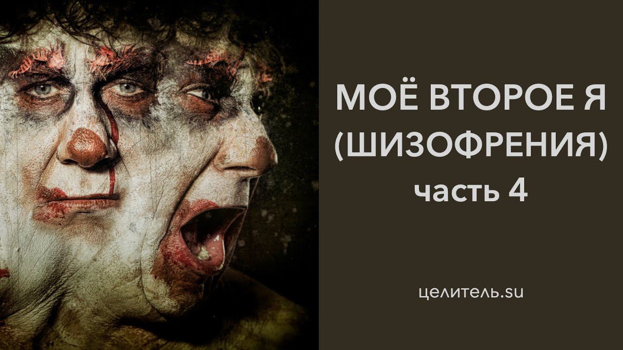 Цикл Экзорцизм. Часть 4. Моё второе я (шизофрения)